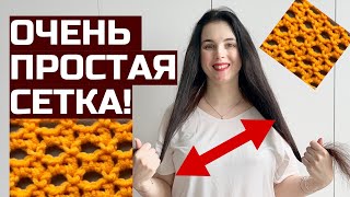 Супер-сетка крючком!