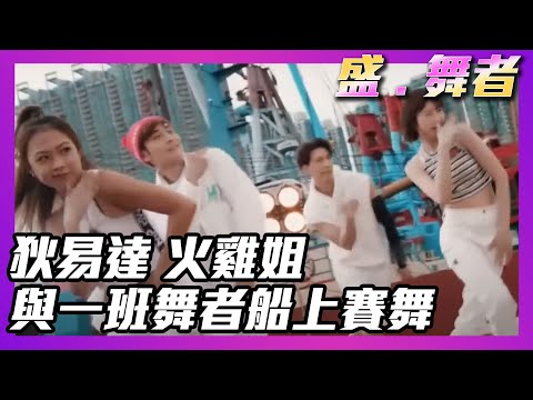 盛．舞者 | 狄易達 火雞姐 與一班舞者船上賽舞