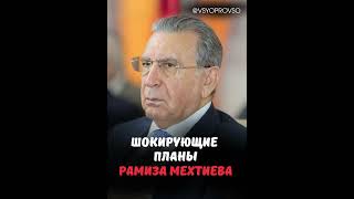 Стал известен подробный план действий Рамиза Мехтиева
