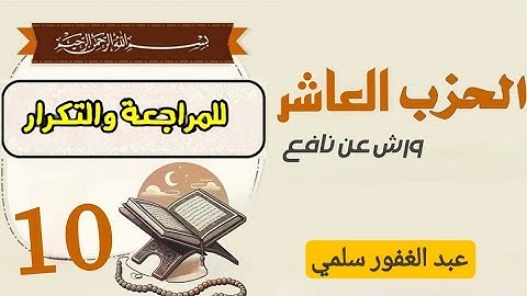 الحزب-10 || الله لآ إله إلا هو || برواية ورش | قراءة  للمراجعة والتكرار