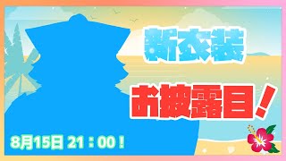【新衣装お披露目！】北月スマリ、とうとう新しい服を着ちゃいます！【Vtuber/北月スマリ】