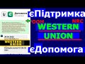 WESTERN UNION єПідтримка єДопомога ООН NRC - ПРИШЛО СМС