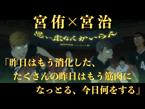【ハイキュー!!TO THE TOP】宮兄弟の挑戦する覚悟がかっこいい！「昨日はもう消化した、たくさんの昨日はもう筋肉になっとる、今日何をする」〈心にしみる声〉
