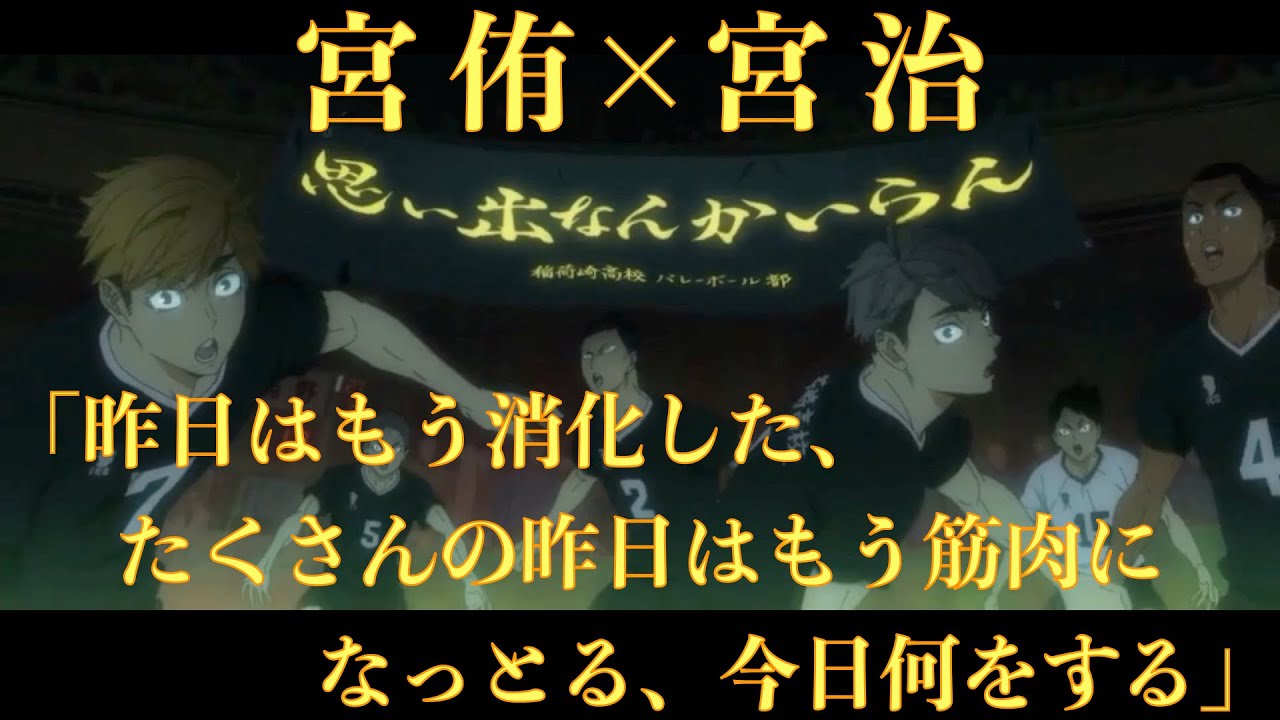 ハイキュー To The Top 宮兄弟の挑戦する覚悟がかっこいい 昨日はもう消化した たくさんの昨日はもう筋肉になっとる 今日何をする 心にしみる声 Youtube