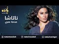  اغنيه ناتاشا صدمه عمري  