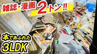 3LDK 30代【雑誌/漫画など古紙資源が2トン以上！】さらに舞い散る羽毛！悪戦苦闘しながらお片付け・回収させていただきました！[ 8名 7時間作業 ]