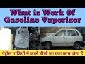 What is Work Of  Gasoline Vaporizer | पेट्रोल गाडिय़ों में काले डीब्बै का क्या काम होता हैं