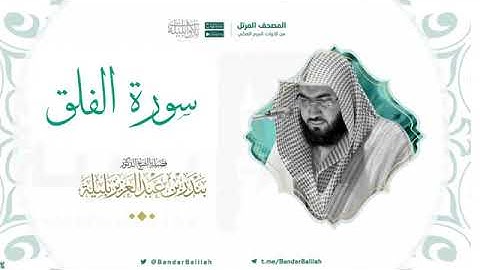 سورة الفلق بصوت الشيخ بندر بليله 