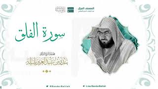 سورة الفلق بصوت الشيخ بندر بليله 