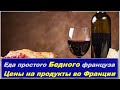 Что едят ПРОСТЫЕ рабочие  ФРАНЦУЗЫ.Цены на Продукты во Франции.Жизнь во Франции.