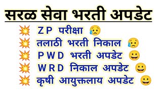 सरळ सेवा भरती 2023 अपडेट | ZP exam | talathi result | wrd results