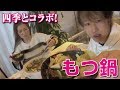 【しんやっちょ】四季とコラボ！ 二人で作ったもつ鍋食べる