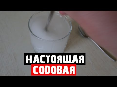 Настоящая Содовая