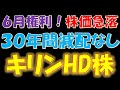 【実質累進配当！】6月権利！株価急落　30年間減配なし！キリンホールディングス株
