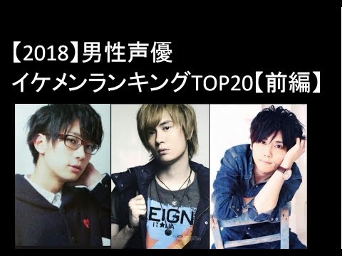 18 男性声優イケメンランキングtop 最新版 前編 Youtube