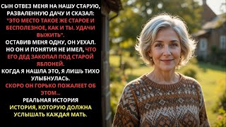 видео: Сын бросил меня на старой даче, чтоб я не мешала ему жить. Но он не знал о главном секрете его деда… картинка: Сын бросил меня на старой даче, чтоб я не мешала ему жить. Но он не знал о главном секрете его деда…