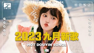 九月精選新歌2023 🔥 Douyin 抖音最火最熱門的洗腦歌曲 ♪ 不太想你, 讓我可以靠近你, 把回憶拼好給你, 後來我們的愛, 我走後, 顏人中, 你的微笑, 不如 ♪ 【動態歌詞Lyrics】