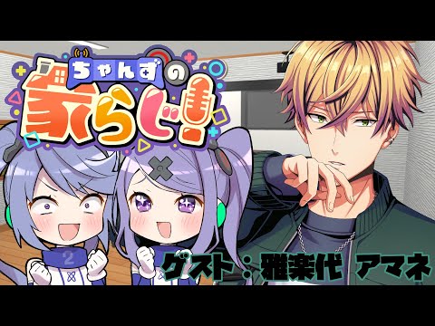 【姉妹でラジオ】ちゃんずの家らじ！ #154 ゲスト:雅楽代 アマネ【 #家らじ！ 】/The sisters' radio-style talk show!