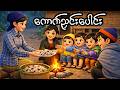 ကောက်ညှင်းပေါင်း _ ကလေးကဗျာ