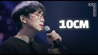 10CM - 사랑은 은하수 다방에서 | SPACE LIVE