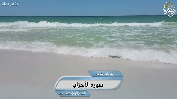 سورة الأحزاب تلاوة الشيخ الزين محمد أحمد