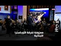 معزوفة لفرقة الأوركسترا اللبنانية