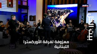 معزوفة لفرقة الأوركسترا اللبنانية