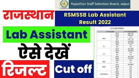 RSMSSB Lab Assistant Result 2022 Kaise Dekhe ? How to Check Rajasthan Lab Assistant Result 2022 ?