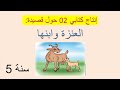 إنتاج كتابي حول رقم 02 قصيدة العنزة و ابنها سنة خامسة تعبير كتابي يتحدث عن أحداث القصيدة 
