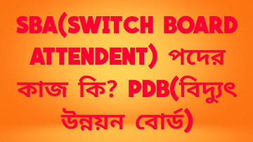 SBA/SSA পদের কাজ কি।BPDB/DESCO/NESCI/WZPDCL/NWPGCL. Job preparation/Electricity company