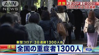 全国の重症患者1300人　前日より4人減　厚労省(2021年5月24日)