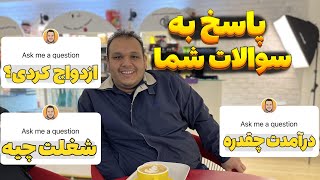 پاسخ به تمام سوالات شخصی - ازدواج کردم؟! بچه دارم؟! درآمدت از یوتیوب؟! روم تور🙈