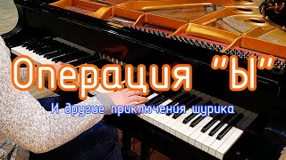 Музыка из фильма - Операция "Ы" - на фортепиано