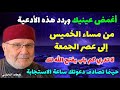 أغمض عينيك وردد هذه الأدعية لا تدري كم باب يفتح الله لك الدكتور محمد راتب النابلسي أغمض عينيك وردد هذه الأدعية لا تدري كم باب يفتح الله لك الدكتور محمد راتب النابلسي
