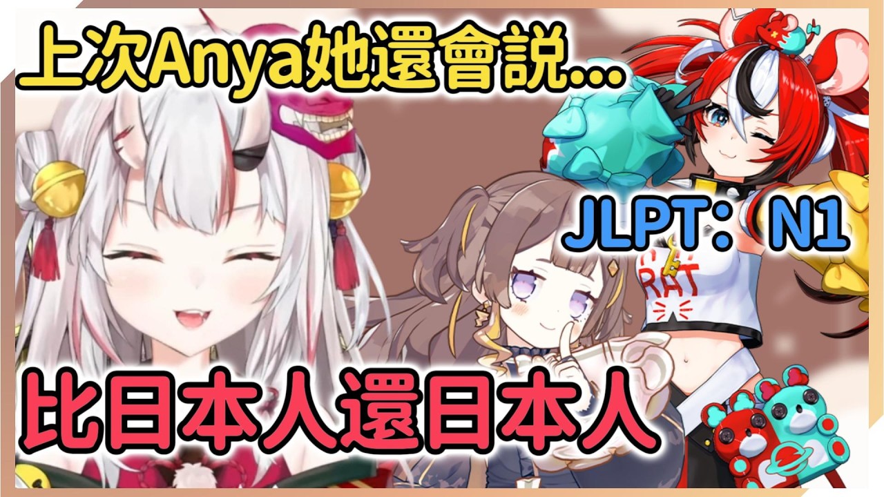 Anya的過於日式的日語把大小姐驚訝到了，海外的N1都太厲害了吧【百鬼あやめ | Anya Melissa | Hakos Baelz】