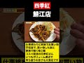 【四季紅】コスパ最強！！家族で大満足の夜ご飯　#shorts