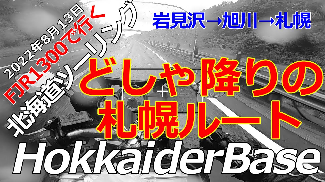 北海道ツーリング2022岩見沢➝旭川➝札幌　還暦過ぎのジジイ達の走りを御覧あれｗ高速でゲリラ豪雨に遭遇