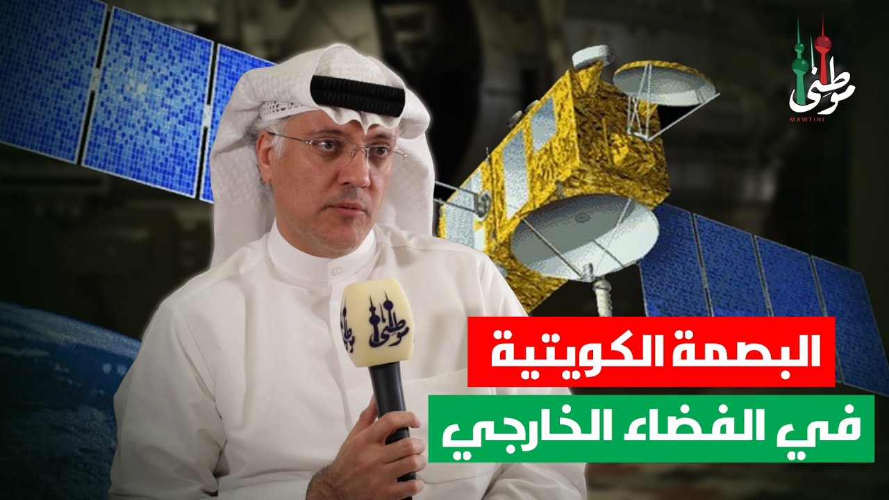 البصمة الكويتية في الفضاء الخارجي .. مع عضو مجلس الادارة مركز العلمي الدكتور بسام الفيلي   - موطني