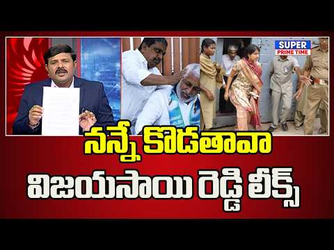 నన్నే కొడతావా ,విజయసాయి రెడ్డి లీక్స్ , Vijaysaireddy | Sajjala | ysjagan | Mahaa Vamsi