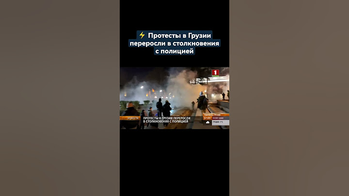 ⚡️ Протесты в Грузии переросли в столкновения с полицией. #грузия #протесты #столкнавения #shorts