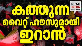 പ്രതികാരം പ്രഖ്യാപിച്ചു |Iran Threatens Trump Family, Vows Revenge for Khamenei|NEWS INDIA MALAYALAM