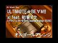 ULTIM@TE☆BE∀M!!/xi feat. 初音ミク (プロジェクトセカイChampionship 2026)【オルゴール】