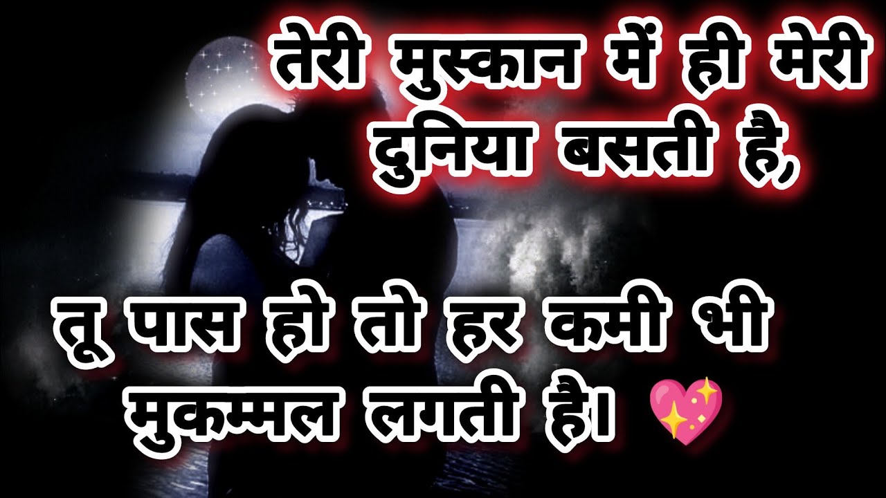 तेरी मुस्कान में ही मेरी दुनिया बस्ती हैं | love romantic shayari | heart touching shayari |