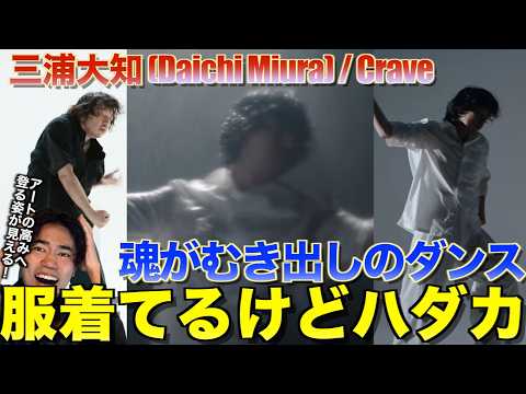 【三浦大知】魂がむき出しの表現力がすごすぎる！！三浦大知 (Daichi Miura) / Crave Bare Ver.を音楽オタク（曲も作ってるよ）がリアクションしました！