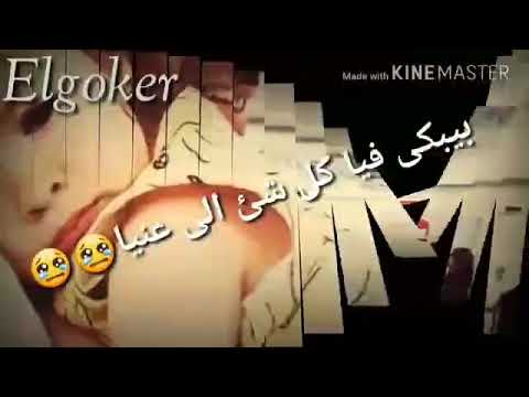 بيبكي فيا كل شي الا عنيا