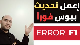 كيفية تحديث البيوس لجهاز HP  | حل مشكلة  Microcode Update Error