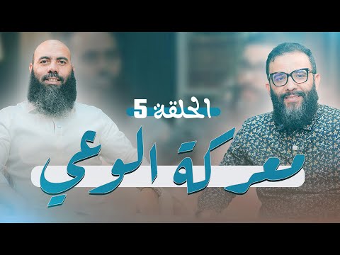 معركة الوعي الحلقة 5 ذ المهدي الشاوي ـ ذ ياسين العمري 