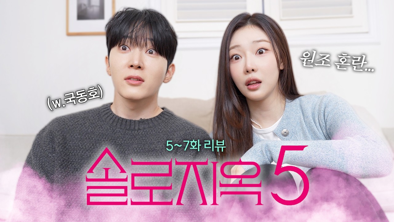 [솔로지옥5/5–7화] 웰컴 투 혼란드⚠️(과몰입주의).mov