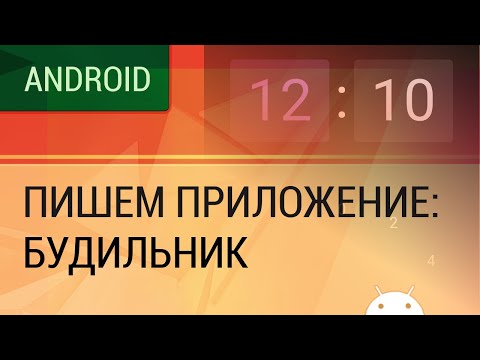 Android. Пишем приложение - будильник.