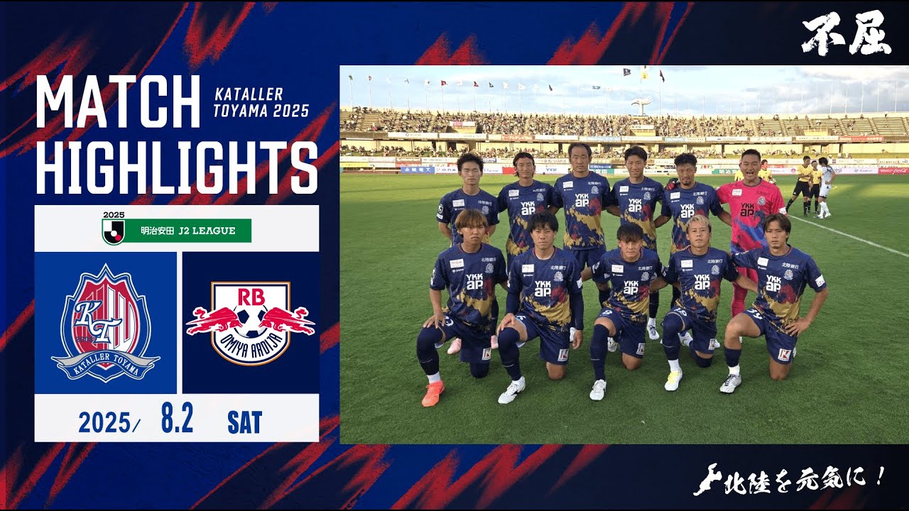 【2025ハイライト】カターレ富山 VS RB大宮アルディージ